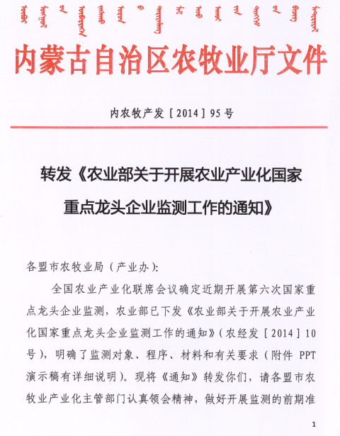 轉(zhuǎn)發(fā)《農(nóng)業(yè)部關(guān)于開展農(nóng)業(yè)產(chǎn)業(yè)化國家重點(diǎn)龍頭企業(yè)監(jiān)測工作的通知》