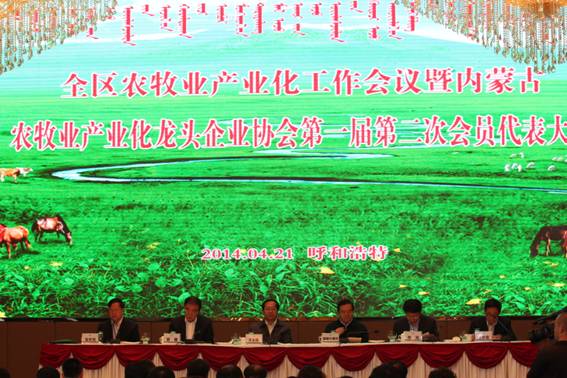 全區(qū)農牧業(yè)產業(yè)化工作會議暨內蒙古農牧業(yè)產業(yè)化龍頭企業(yè)協會第一屆第二次會員代表大會隆重召開