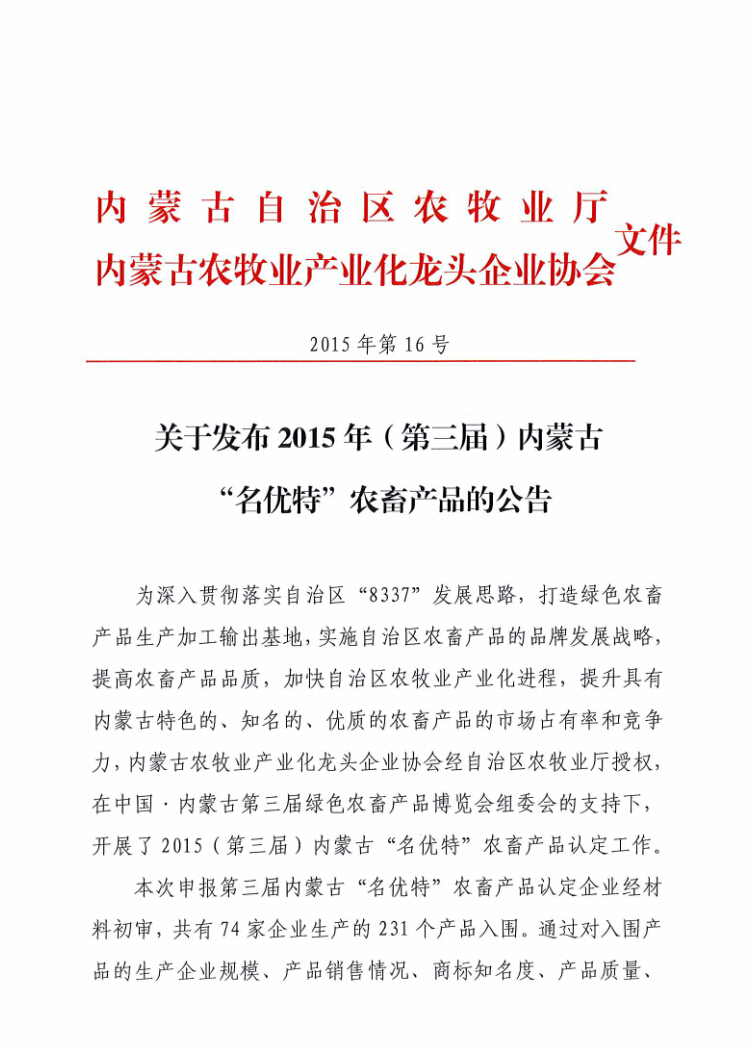 關于發(fā)布2015年（第三屆）內蒙古“名優(yōu)特”農畜產品的公告