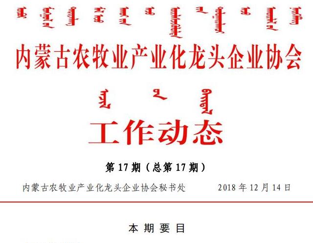 內蒙古農牧業(yè)產業(yè)化龍頭企業(yè)協會工作動態(tài)第17期（總第17期)
