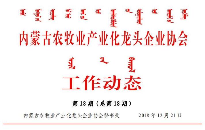 內蒙古農牧業(yè)產業(yè)化龍頭企業(yè)協會工作動態(tài)第18期（總第18期)