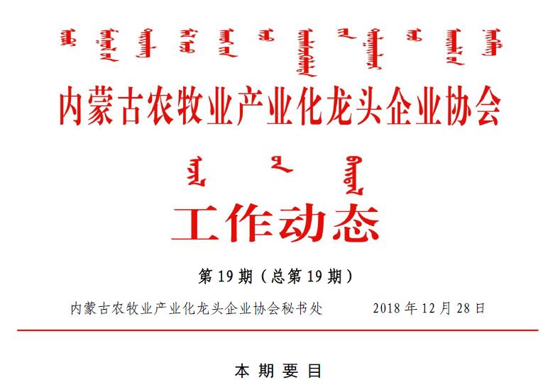 內蒙古農牧業(yè)產業(yè)化龍頭企業(yè)協會工作動態(tài)第19期（總第19期)