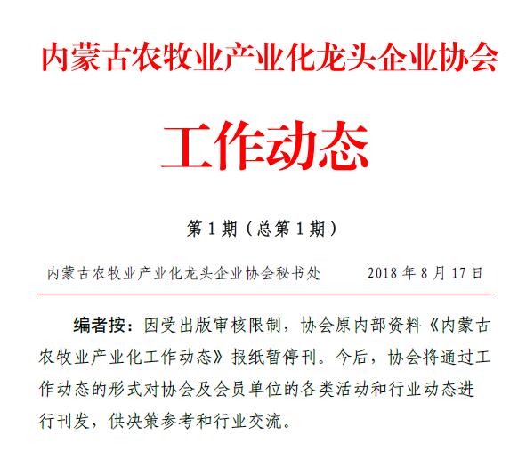 內(nèi)蒙古農(nóng)牧業(yè)產(chǎn)業(yè)化龍頭企業(yè)協(xié)會(huì)工作動(dòng)態(tài)第1期（總第1期）