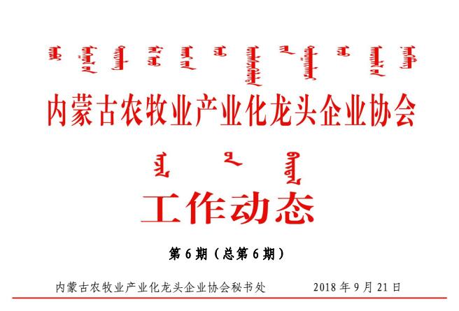 內(nèi)蒙古農(nóng)牧業(yè)產(chǎn)業(yè)化龍頭企業(yè)協(xié)會工作動態(tài)第6期（總第6期）