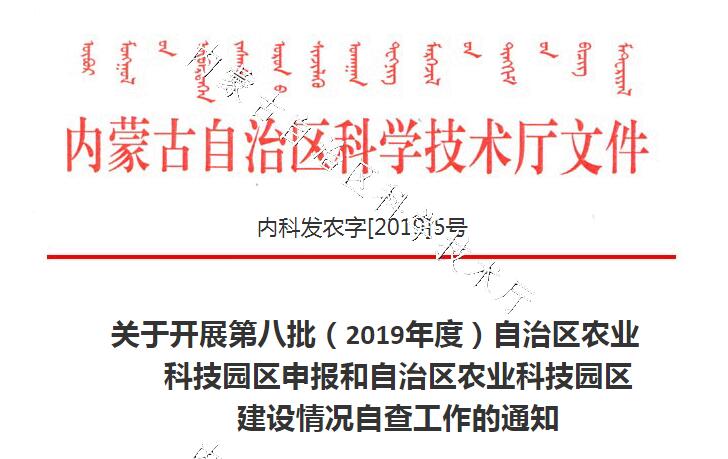 關(guān)于開展第八批（2019年度）自治區(qū)農(nóng)業(yè)科技園區(qū)申報(bào)和自治區(qū)農(nóng)業(yè)科技園區(qū)建設(shè)情況自查工作的通知