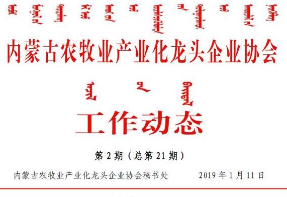 內蒙古農牧業(yè)產業(yè)化龍頭企業(yè)協會工作動態(tài)第2期（總第21期)