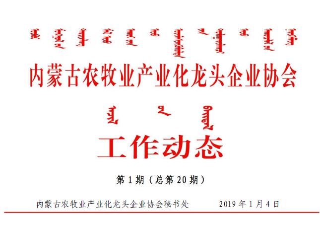 內蒙古農牧業(yè)產業(yè)化龍頭企業(yè)協會工作動態(tài)第1期（總第20期)