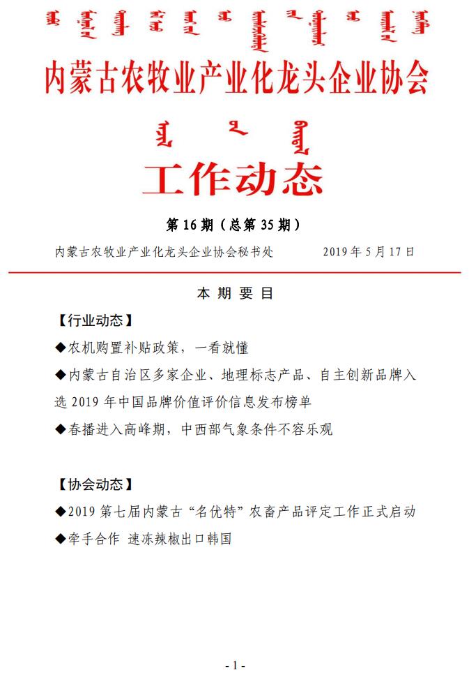 內蒙古農牧業(yè)產業(yè)化龍頭企業(yè)協會工作動態(tài)第16期（總第35期)