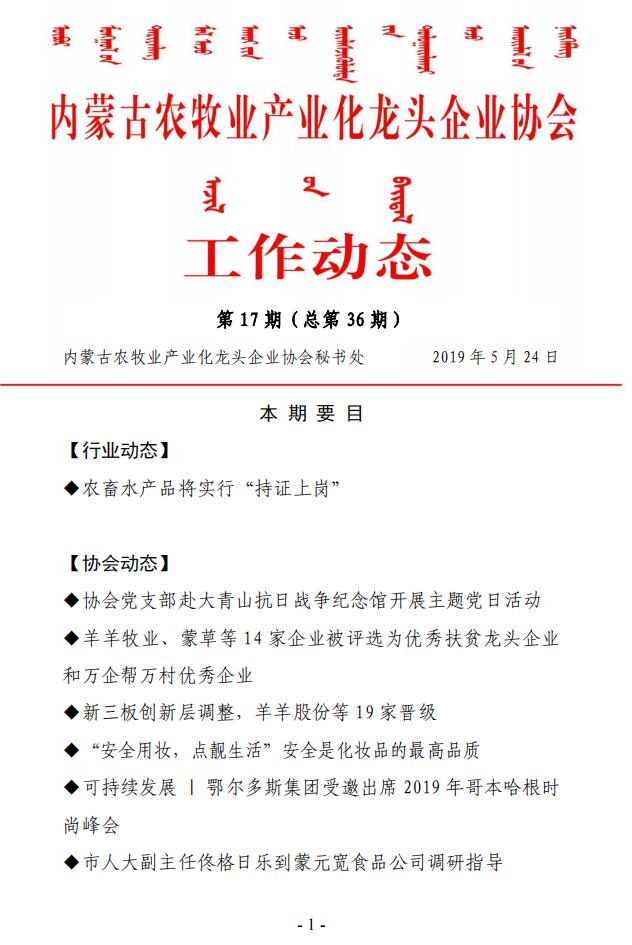 內蒙古農牧業(yè)產業(yè)化龍頭企業(yè)協會工作動態(tài)第17期（總第36期)