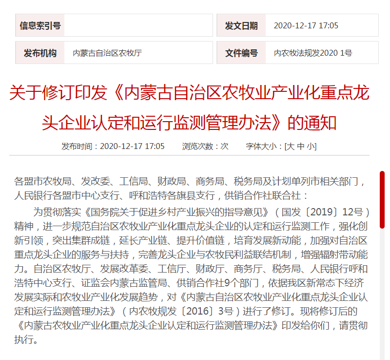 關(guān)于修訂印發(fā)《內(nèi)蒙古自治區(qū)農(nóng)牧業(yè)產(chǎn)業(yè)化重點(diǎn)龍頭企業(yè)認(rèn)定和運(yùn)行監(jiān)測管理辦法》的通知