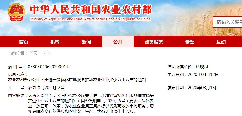農(nóng)辦法【2020】2號農(nóng)業(yè)農(nóng)村部辦公廳關于進一步優(yōu)化審批服務推動農(nóng)業(yè)企業(yè)加快復工復產(chǎn)的通知