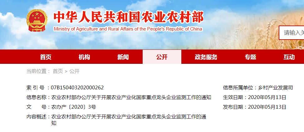 農(nóng)業(yè)農(nóng)村部辦公廳關于開展農(nóng)業(yè)產(chǎn)業(yè)化國家重點龍頭企業(yè)監(jiān)測工作的通知
