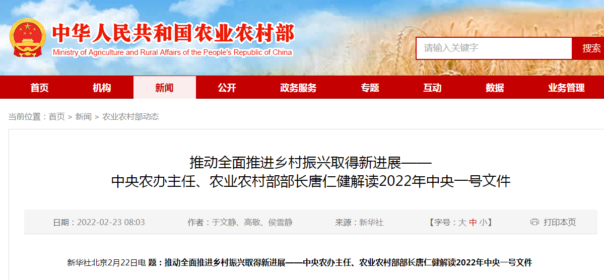 推動(dòng)全面推進(jìn)鄉(xiāng)村振興取得新進(jìn)展——中央農(nóng)辦主任、農(nóng)業(yè)農(nóng)村部部長唐仁健解讀2022年中央一號(hào)文件