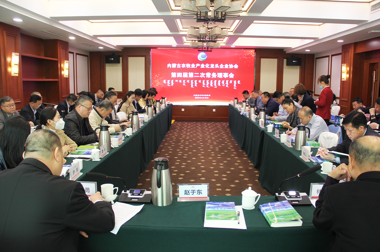 不忘初心，砥礪前行  內(nèi)蒙古農(nóng)牧業(yè)產(chǎn)業(yè)化龍頭企業(yè)協(xié)會第四屆第二次常務理事會成功召開