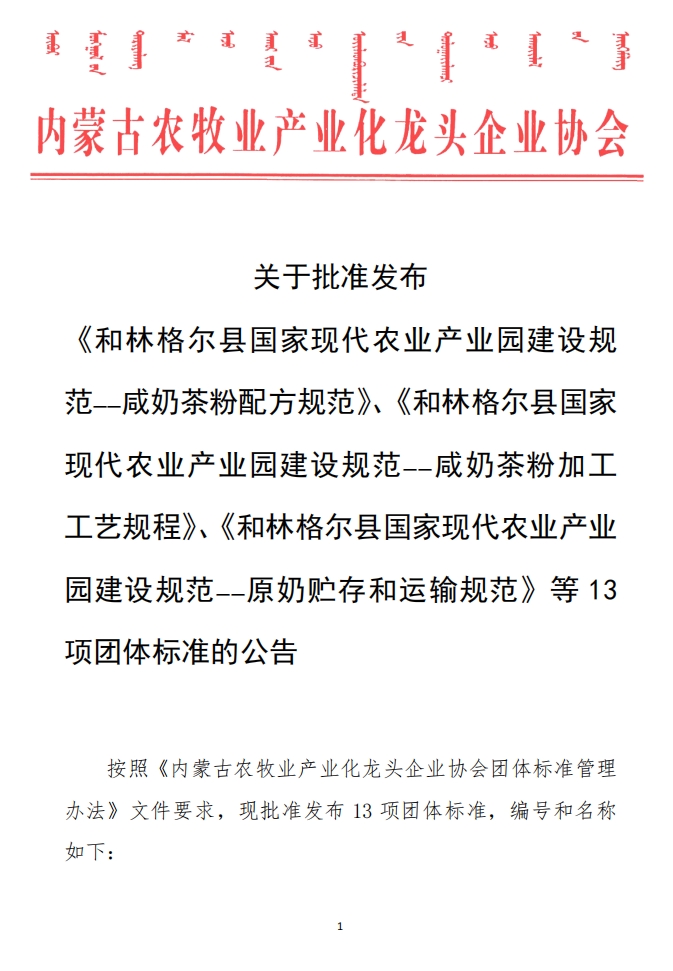 關(guān)于批準(zhǔn)發(fā)布 《和林格爾縣國家現(xiàn)代農(nóng)業(yè)產(chǎn)業(yè)園建設(shè)規(guī)范——咸奶茶粉配方規(guī)范》、《和林格爾縣國家現(xiàn)代農(nóng)業(yè)產(chǎn)業(yè)園建設(shè)規(guī)范——咸奶茶粉加工工藝規(guī)程》、《和林格爾縣國家現(xiàn)代農(nóng)業(yè)產(chǎn)業(yè)園建設(shè)規(guī)范——原奶貯存和運(yùn)輸規(guī)范》等13項(xiàng)團(tuán)體標(biāo)準(zhǔn)的公告
