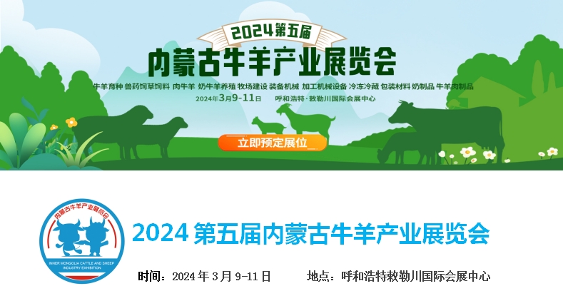 2024第五屆內(nèi)蒙古牛羊產(chǎn)業(yè)展覽會將于3月9日-11日在呼和浩特市·敕勒川國際會展中心舉行！