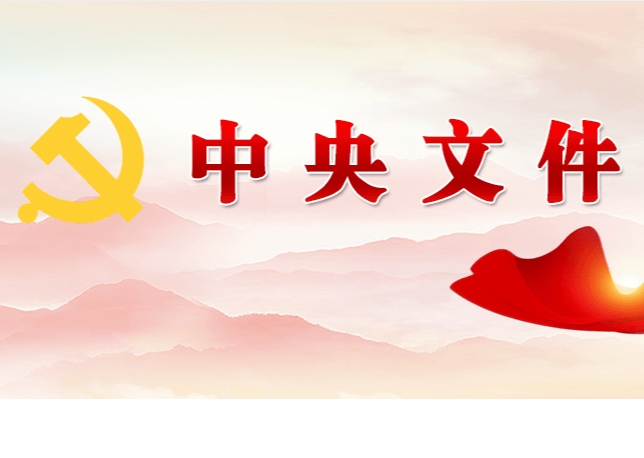 中共中央 國務(wù)院關(guān)于學(xué)習運用“千村示范、萬村整治”工程經(jīng)驗有力有效推進鄉(xiāng)村全面振興的意見