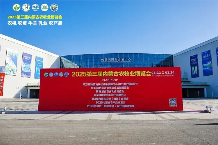 2025第三屆內(nèi)蒙古農(nóng)牧業(yè)博覽會(huì)在呼和浩特敕勒川國際會(huì)展中心盛大開幕
